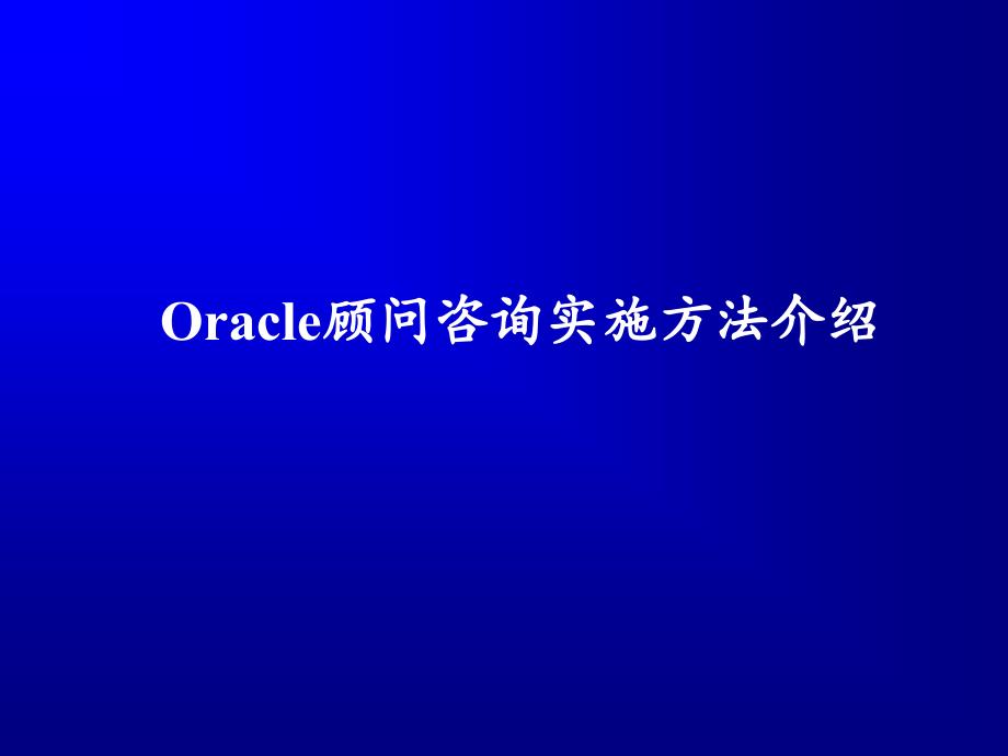 Oracle顾问咨询实施方法介绍精编版_第1页