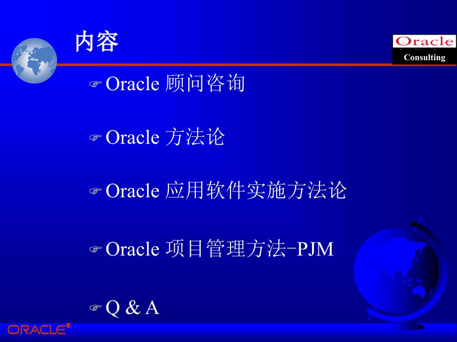 Oracle顾问咨询实施方法介绍精编版_第2页