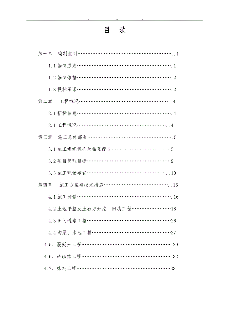 土地整理占补平衡工程施工设计方案_第2页