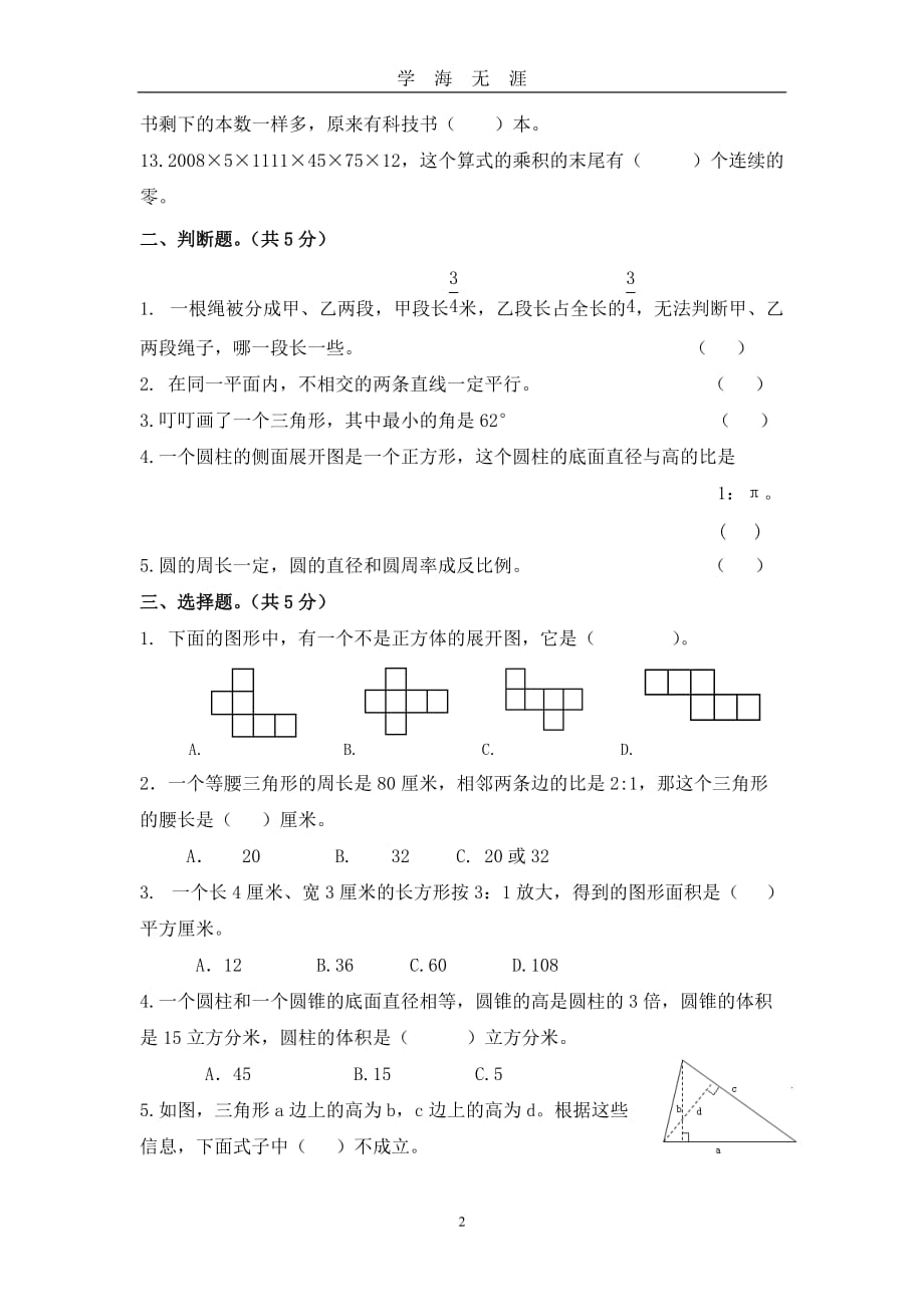 （2020年7月整理）郑州2018年小升初分班考试数学试卷含答案.doc_第2页
