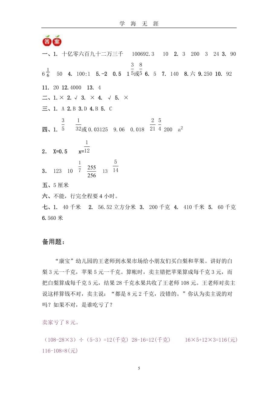 （2020年7月整理）郑州2018年小升初分班考试数学试卷含答案.doc_第5页