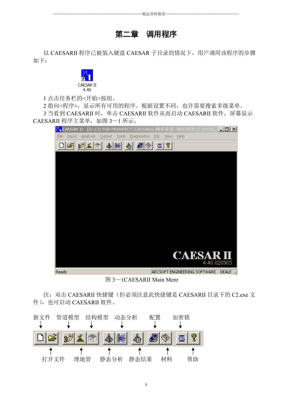 CAESAR_II简易操作手册精编版_第5页
