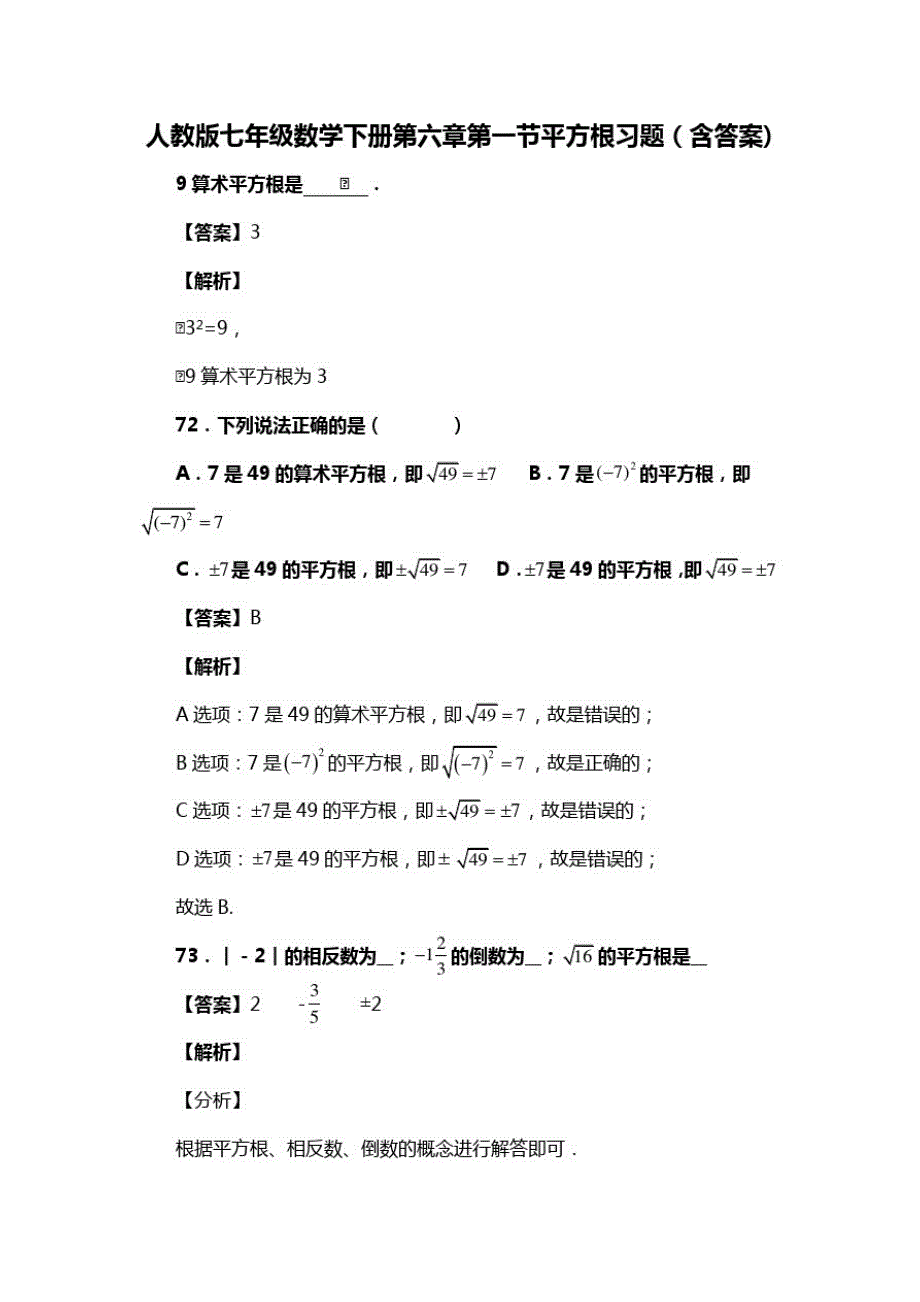 人教版七年级数学下册第六章第一节平方根复习试题(含答案)(22)_第1页