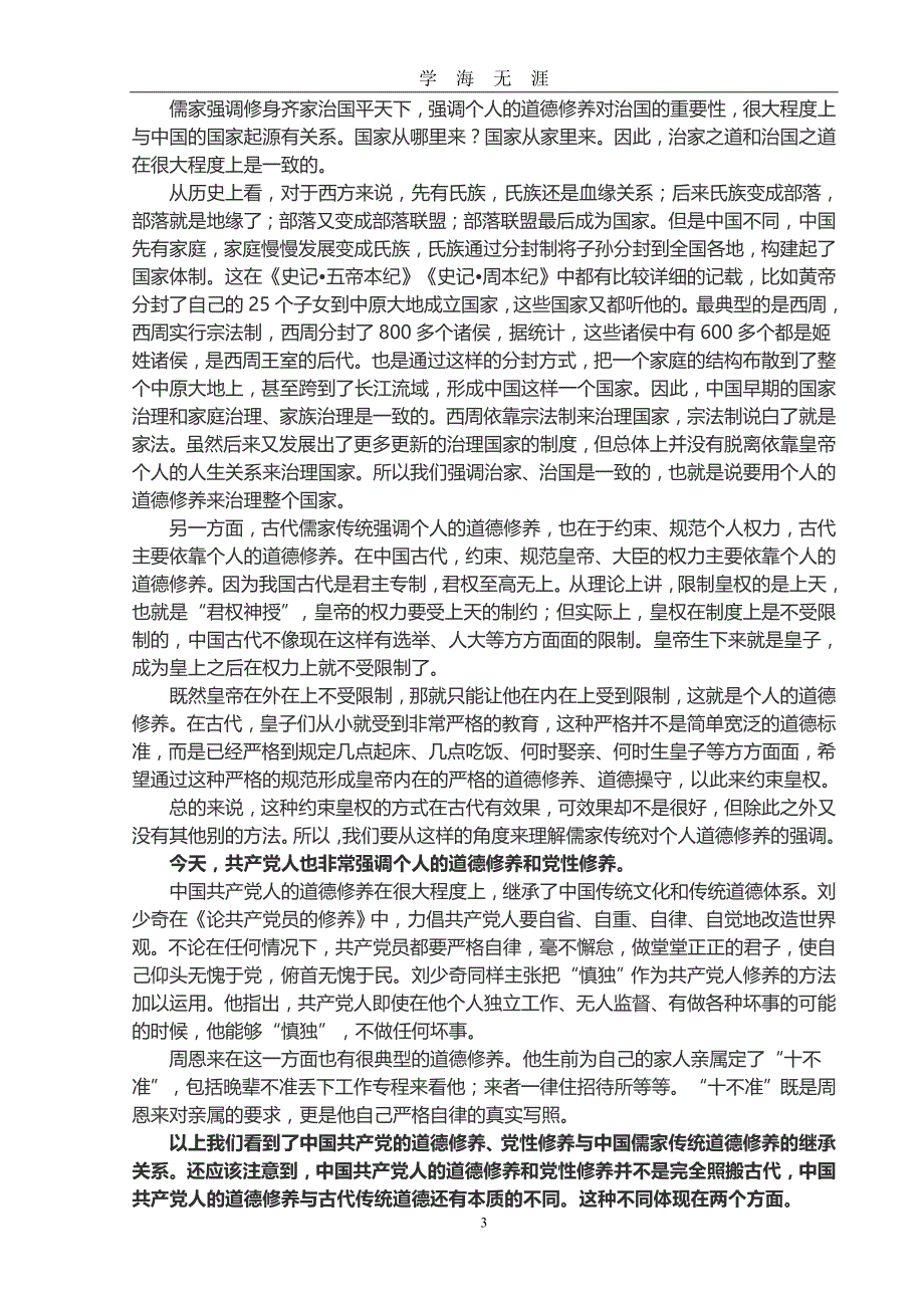 （2020年7月整理）讲道德有品行党课讲稿.doc_第3页