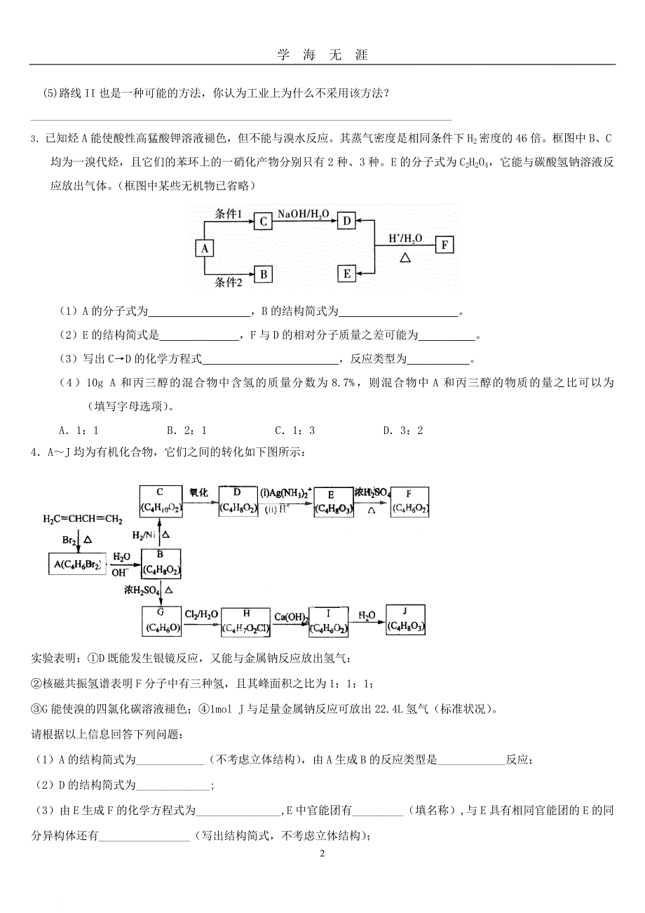 （2020年7月整理）高中化学有机化学推断题及专题训练汇总.doc_第2页