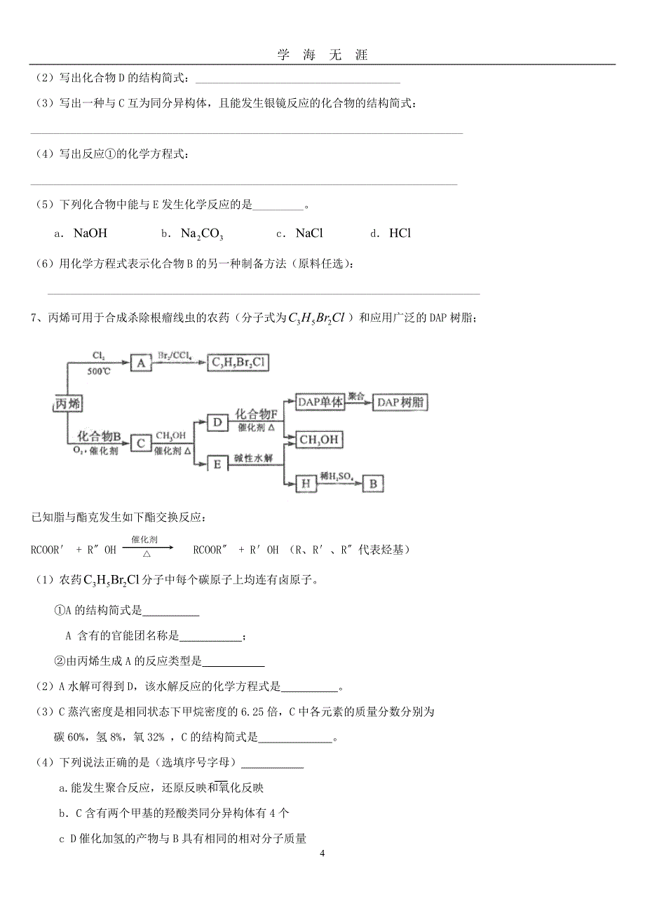 （2020年7月整理）高中化学有机化学推断题及专题训练汇总.doc_第4页