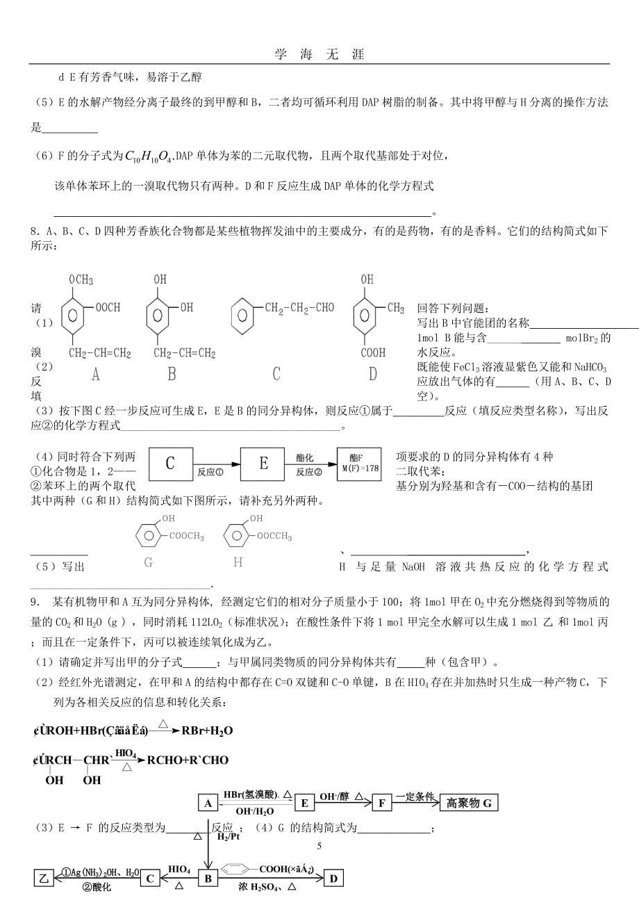 （2020年7月整理）高中化学有机化学推断题及专题训练汇总.doc_第5页