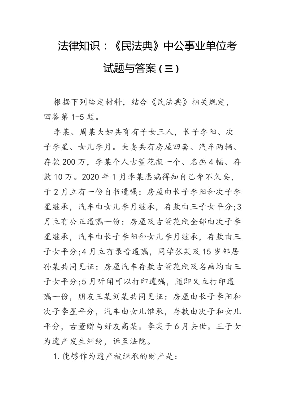 法律知识：《民法典》中公事业单位考试题与答案（三）_第1页