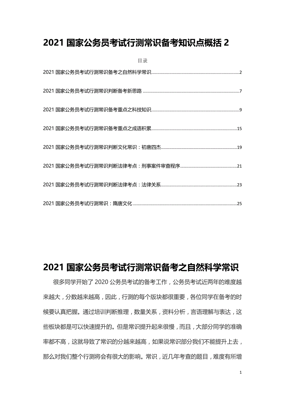 2021国家公务员考试行测常识备考知识点概括2_第1页