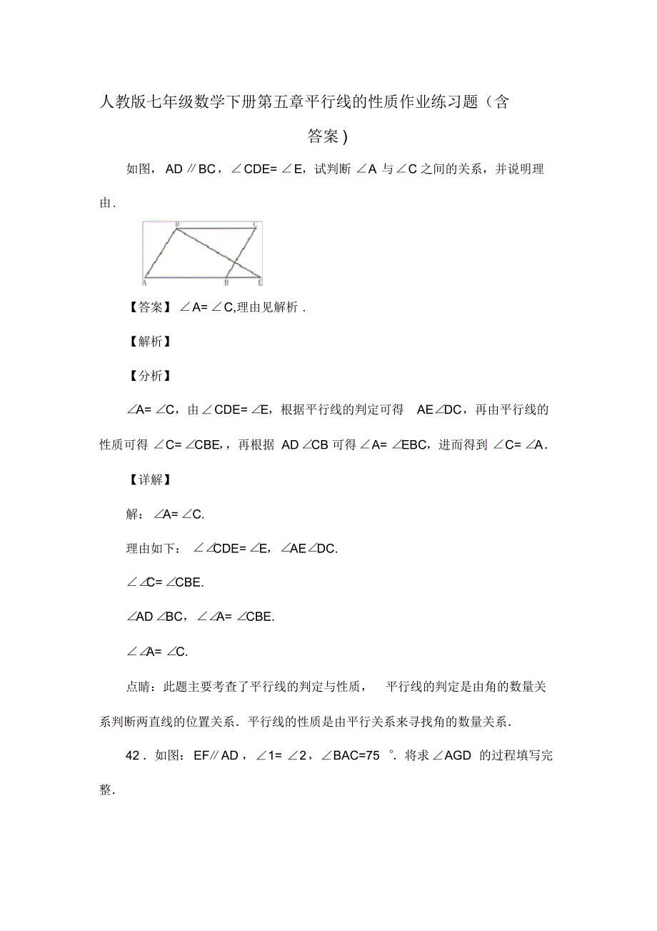 人教版七年级数学下册第五章平行线的性质作业复习试题(含答案)(45)_第1页