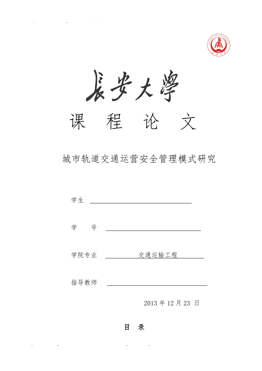 城市轨道交通运营安全管理模式的研究—毕业论文_第1页