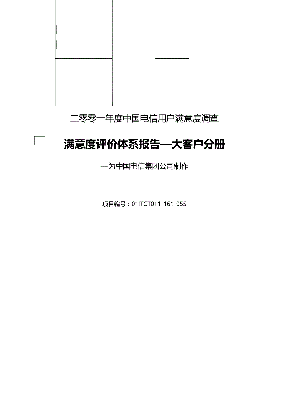 （客户管理）满意度评价体系报告大客户分册（优质）_第2页