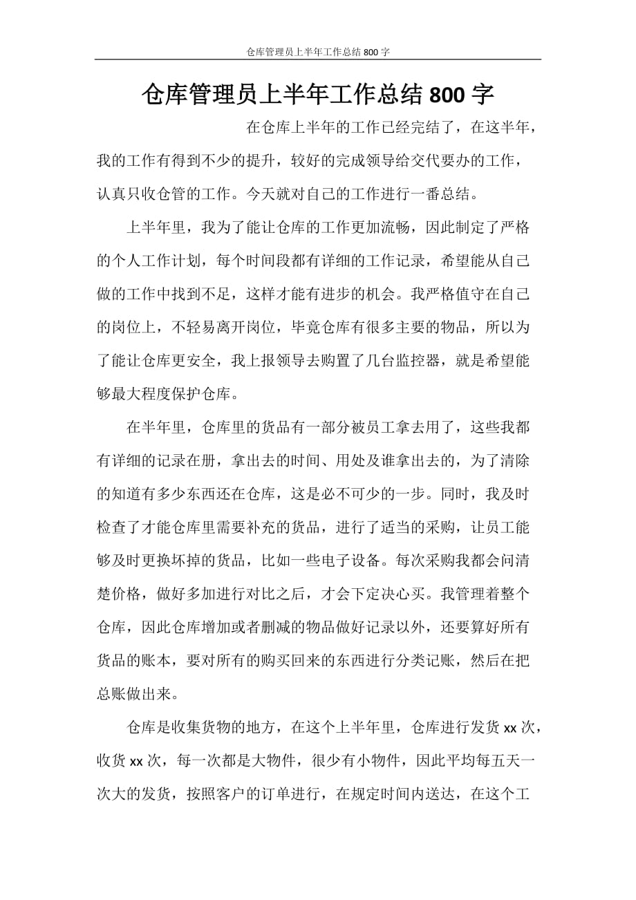 仓库管理员上半年工作总结800字_第1页