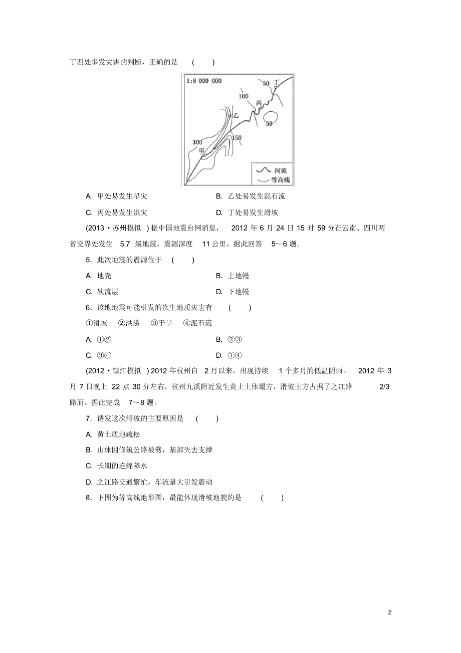 【精编版】高考地理一轮复习课时跟踪检测(十七)自然灾害备选作业新人教版_第2页