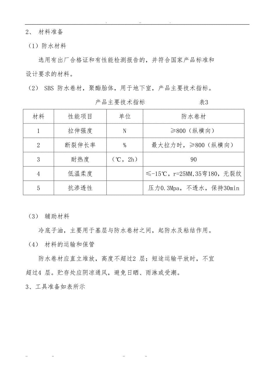 地下室SBS_卷材防水工程施工组织设计(正式)_第5页