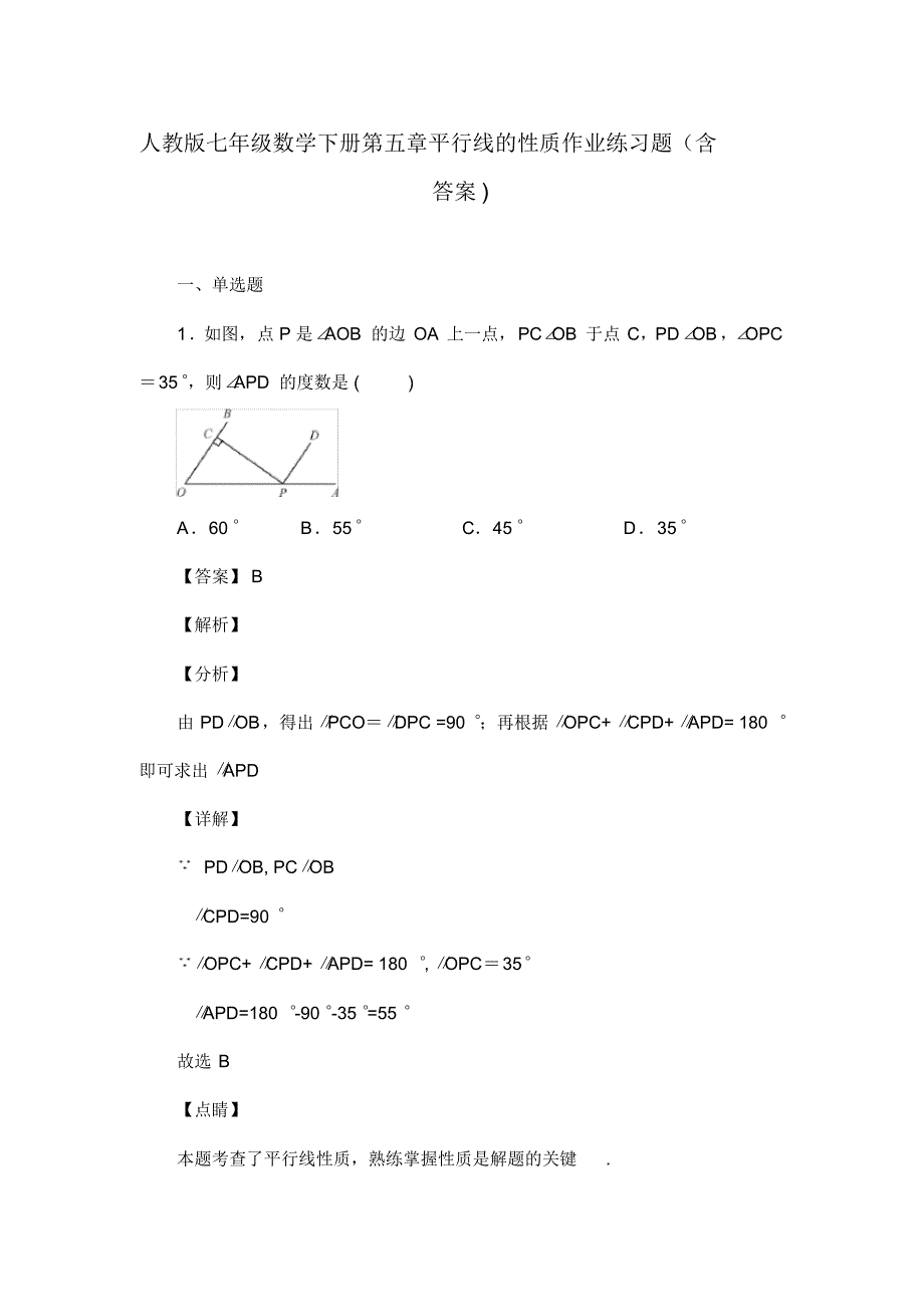 人教版七年级数学下册第五章平行线的性质作业练习题(含答案)(51)(20200813200625)_第1页