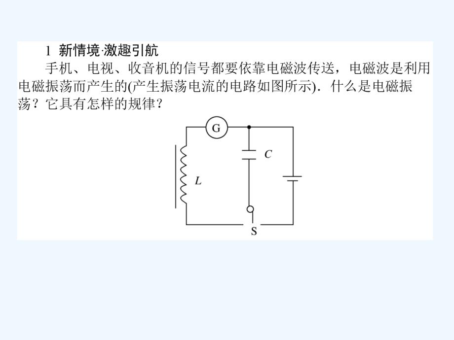 2017-2018学年高中物理 第十四章 电磁波 14.2 电磁振荡 新人教版选修3-4_第2页