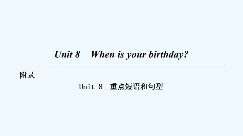 2018七年级英语上册 Unit 8 When is your birthday重点短语和句型 （新版）人教新目标版_第1页