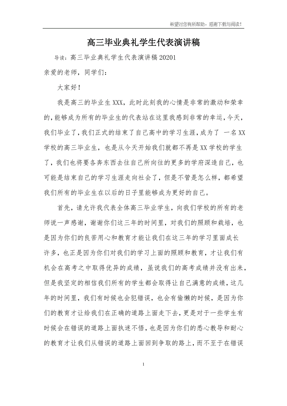 （2020年7月整理）高三毕业典礼学生代表演讲稿.doc_第1页