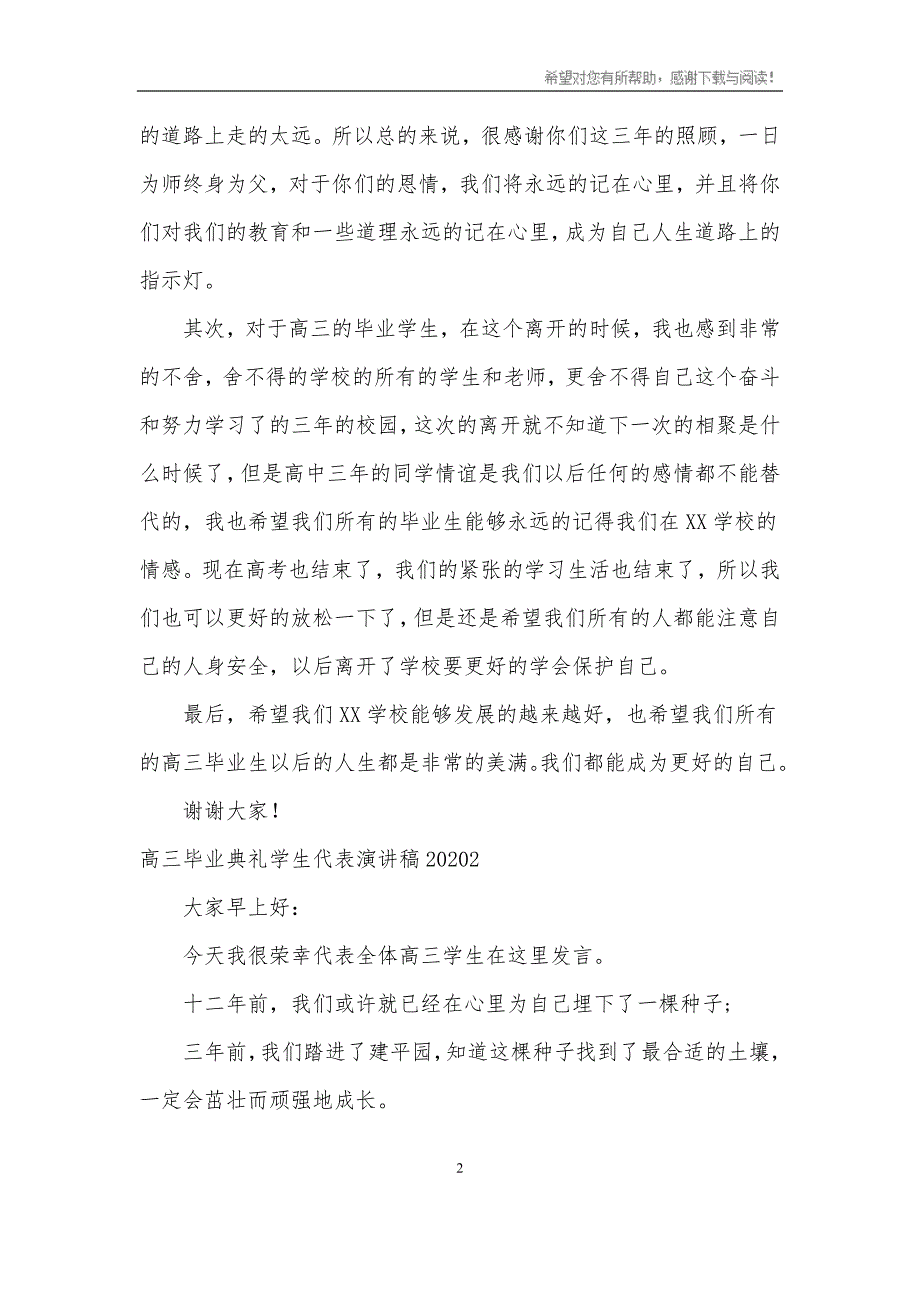 （2020年7月整理）高三毕业典礼学生代表演讲稿.doc_第2页