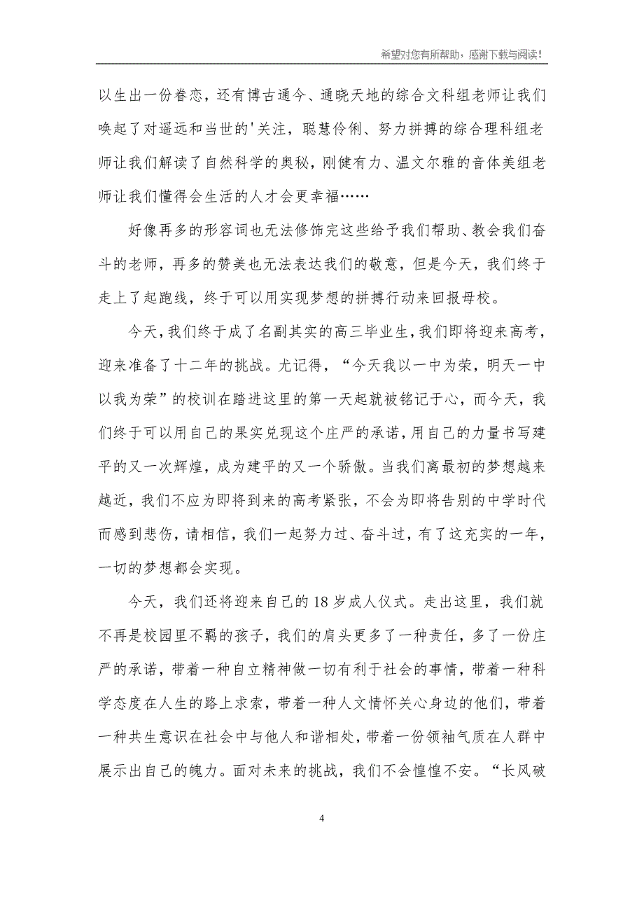 （2020年7月整理）高三毕业典礼学生代表演讲稿.doc_第4页