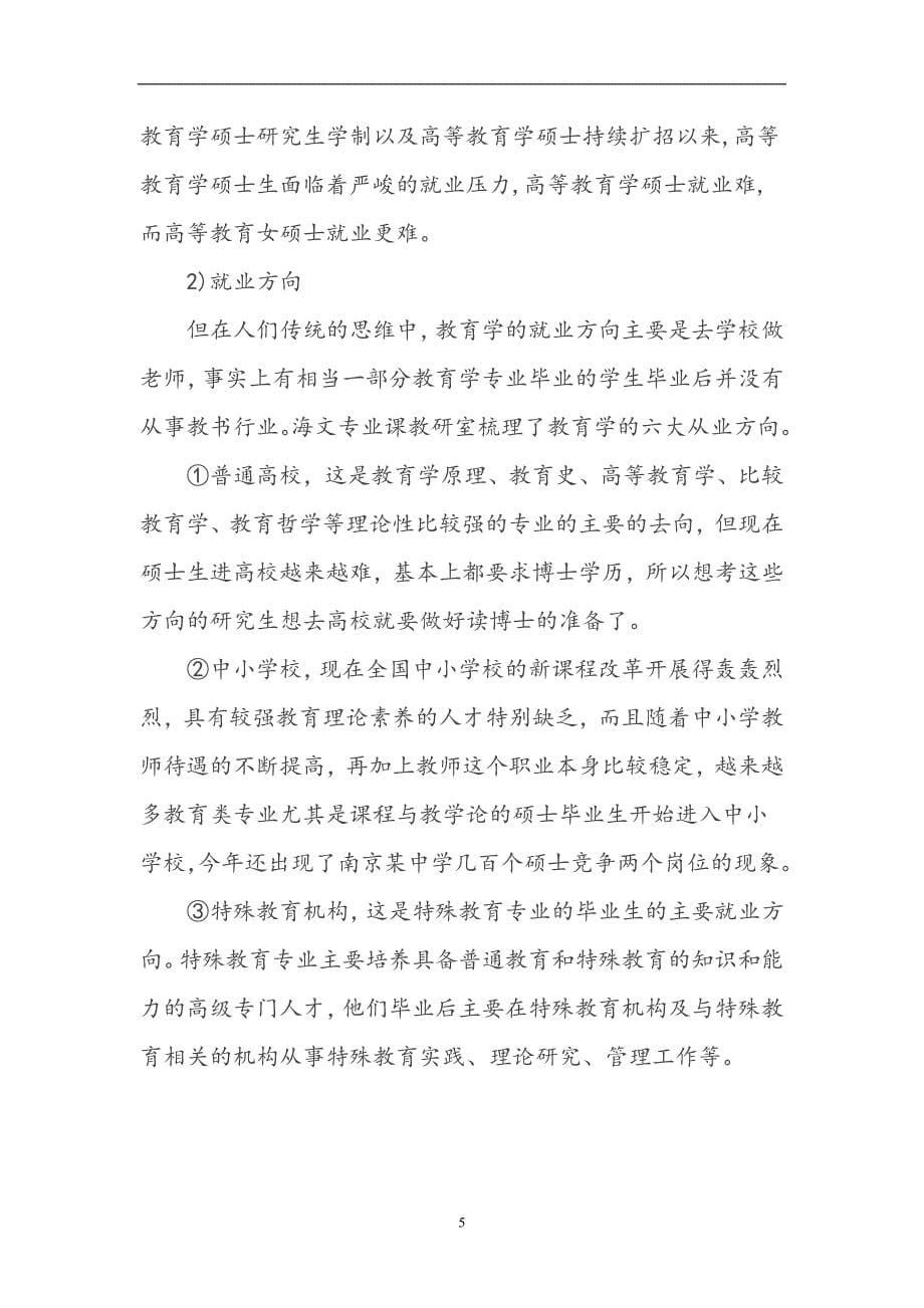 （2020年7月整理）教育学考研各个专业方向就业前景分析.doc_第5页