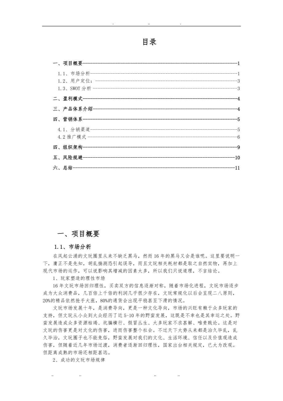 文玩范儿项目策划实施方案_第1页