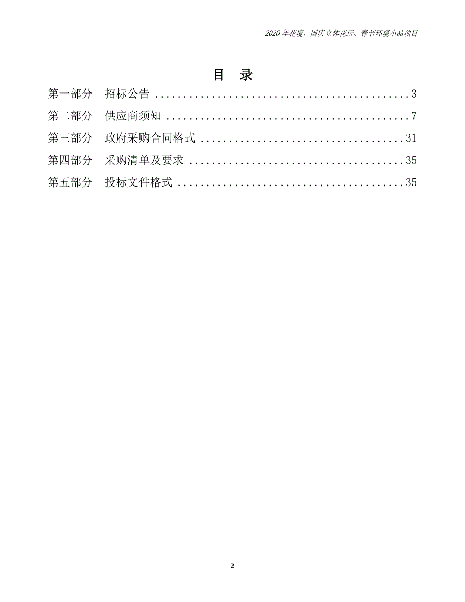 花境、国庆立体花坛、春节环境小品项目招标文件_第2页