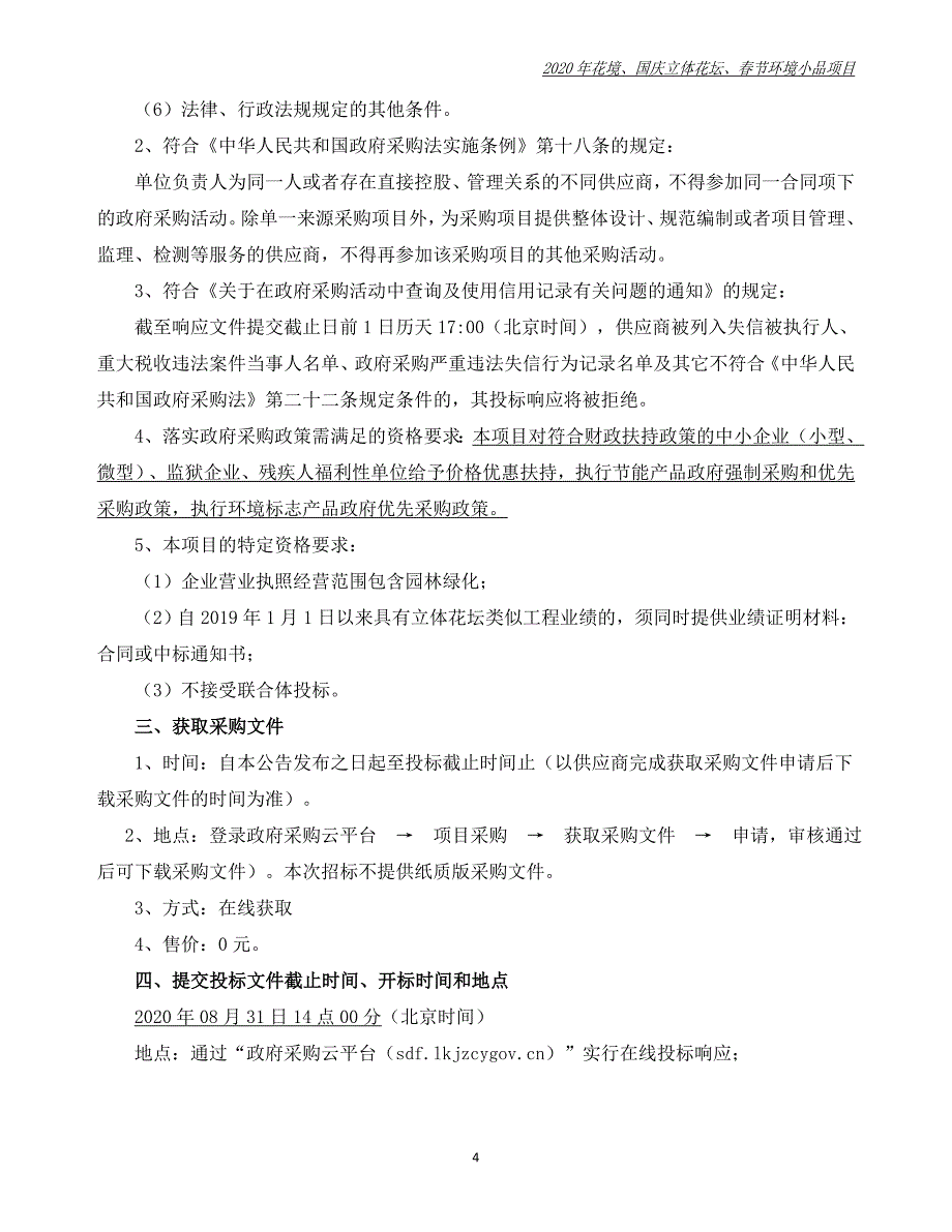 花境、国庆立体花坛、春节环境小品项目招标文件_第4页