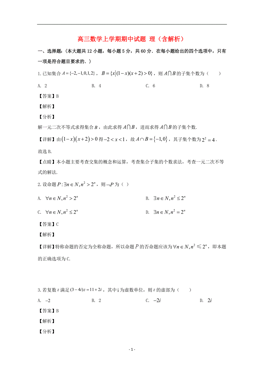 湖北省2020届高三数学上学期期中试题理（含解析）_第1页