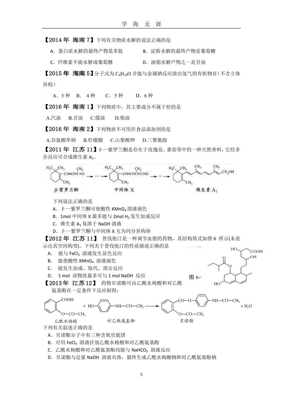 （2020年7月整理）高考有机选择题汇总.doc_第5页