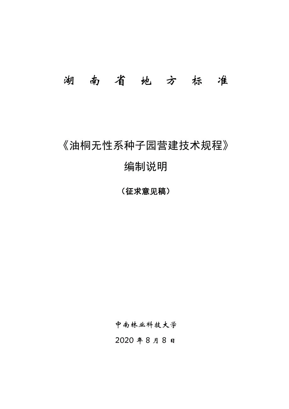 油桐无性系种子园营建技术规程 编制说明_第1页