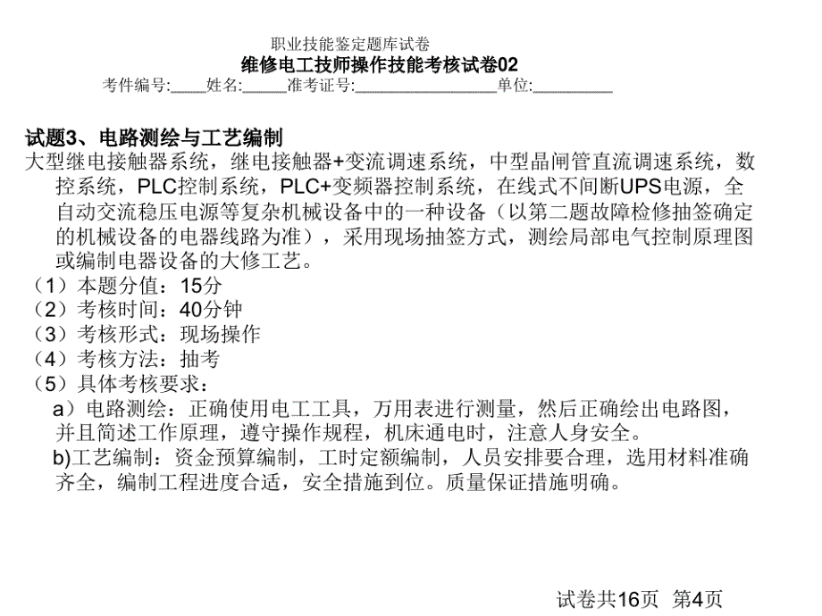 技师技能鉴定实操参考试卷及评分标准._第4页