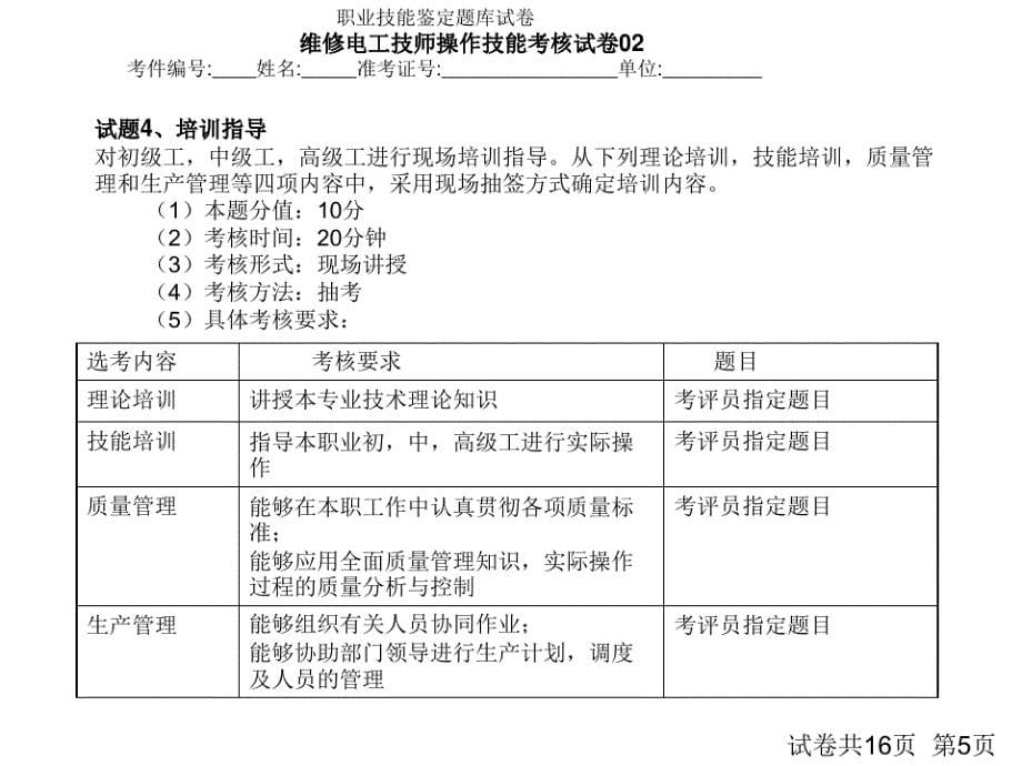 技师技能鉴定实操参考试卷及评分标准._第5页