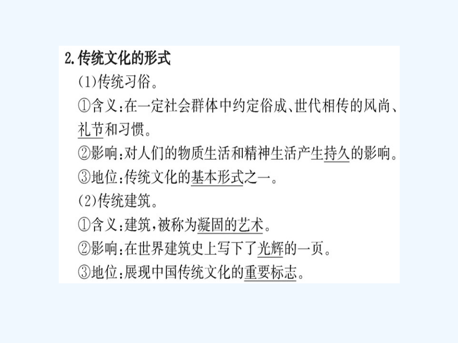 2017-2018学年高中政治 第二单元 文化传承与创新 第四课 文化的继承性与文化发展 第一框 传统文化的继承 新人教版必修3_第4页