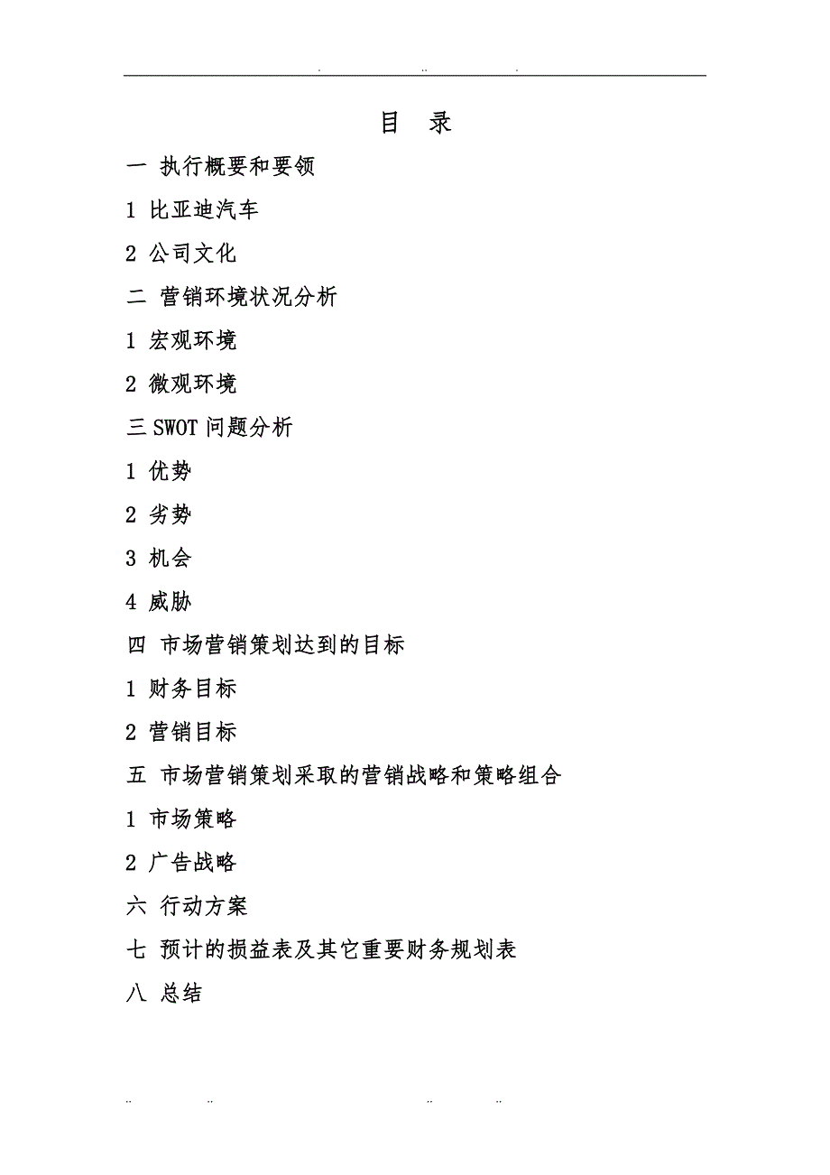 比亚迪S6推广与营销方案策划与分析报告_第2页