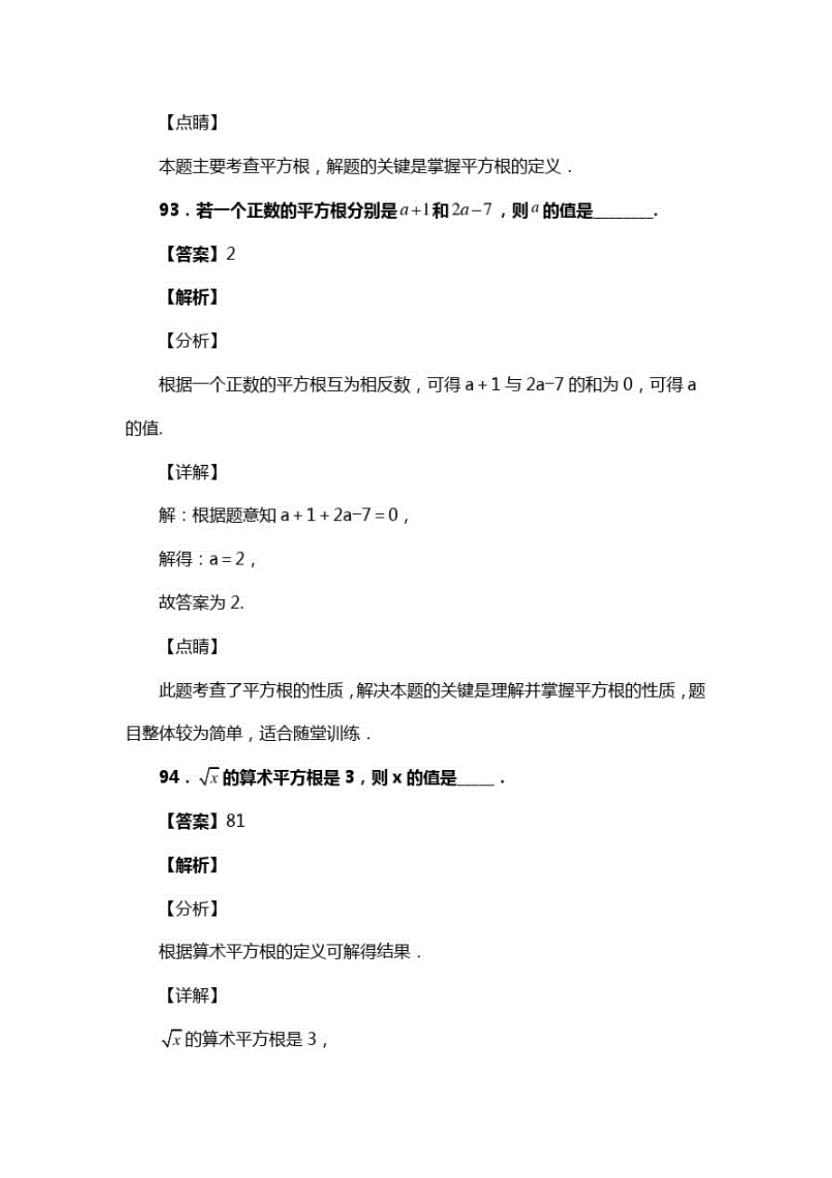 人教版七年级数学下册第六章第一节平方根习题(含答案)(79)_第2页