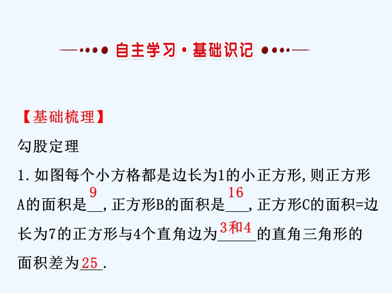 2017-2018学年八年级数学下册 第17章 勾股定理 17.1 勾股定理1 （新版）新人教版_第2页