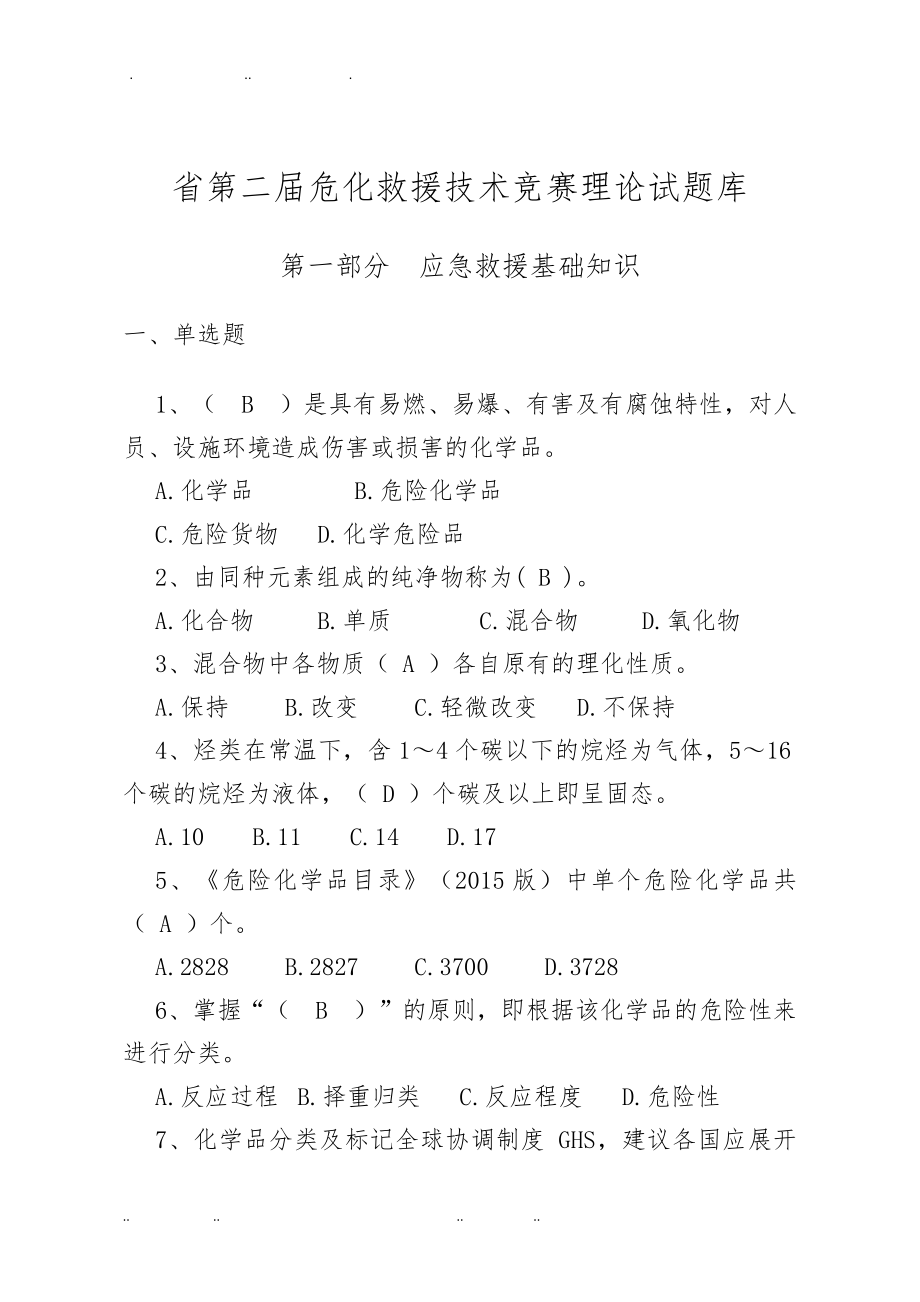 安徽省第二届危化救援技术竞赛理论试题库完整_第1页