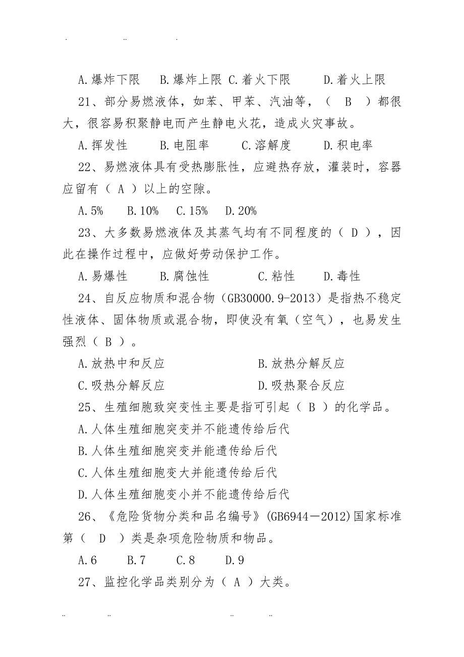 安徽省第二届危化救援技术竞赛理论试题库完整_第4页