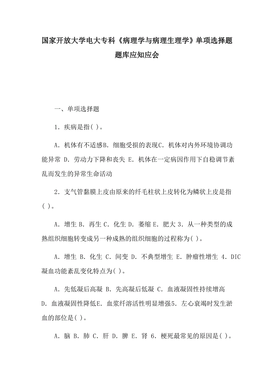 国家开放大学电大专科《病理学与病理生理学》单项选择题题库应知应会_第1页