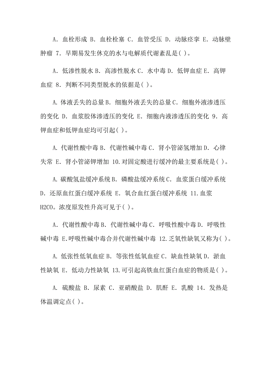 国家开放大学电大专科《病理学与病理生理学》单项选择题题库应知应会_第2页