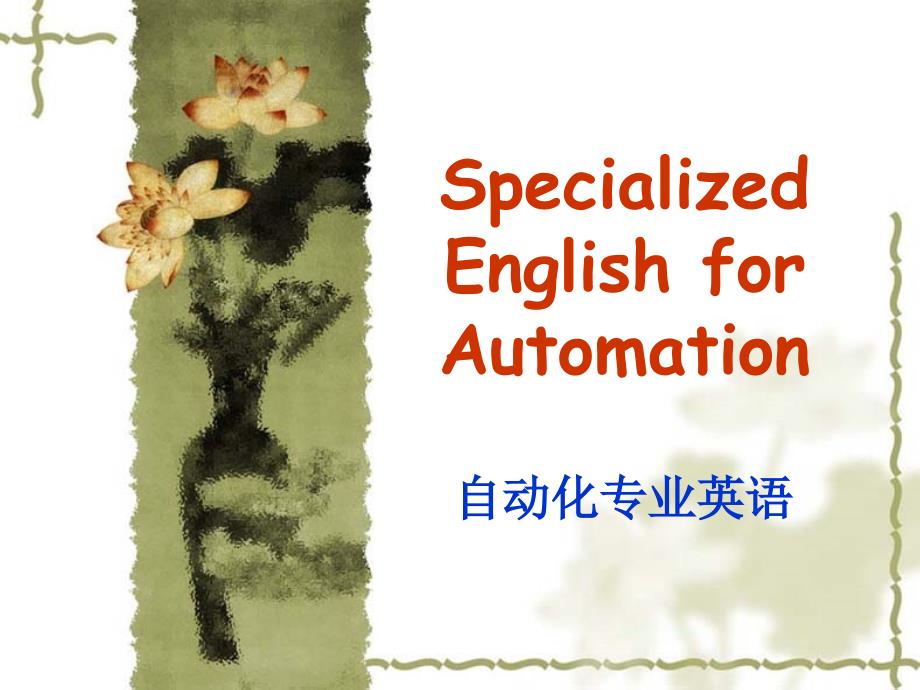 四川大学自动化专业英语 概述与语法特点(course)精编版_第1页