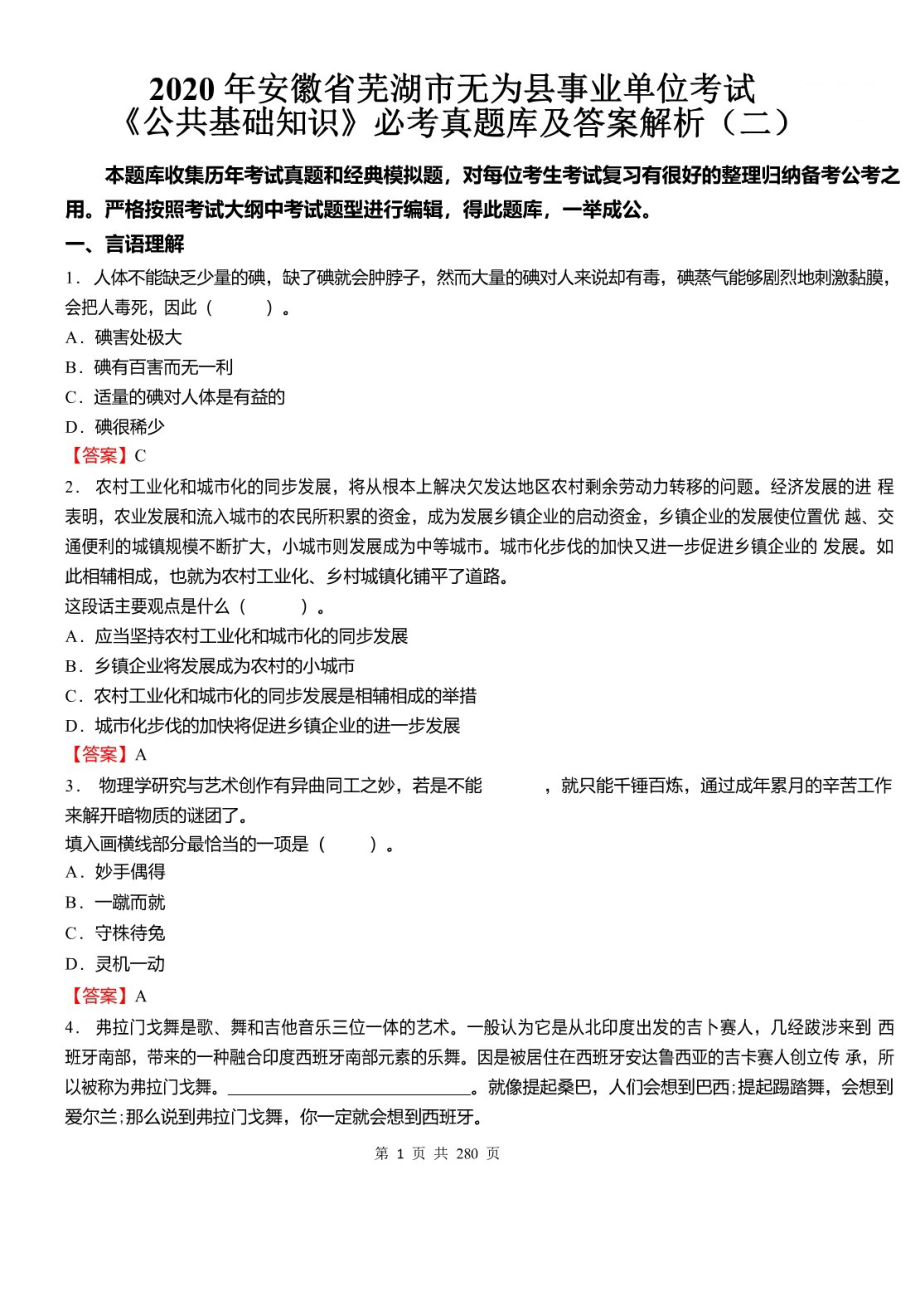 2020年安徽省芜湖市无为县事业单位考试 《公共基础知识》必考真题库及详解（二）_第1页