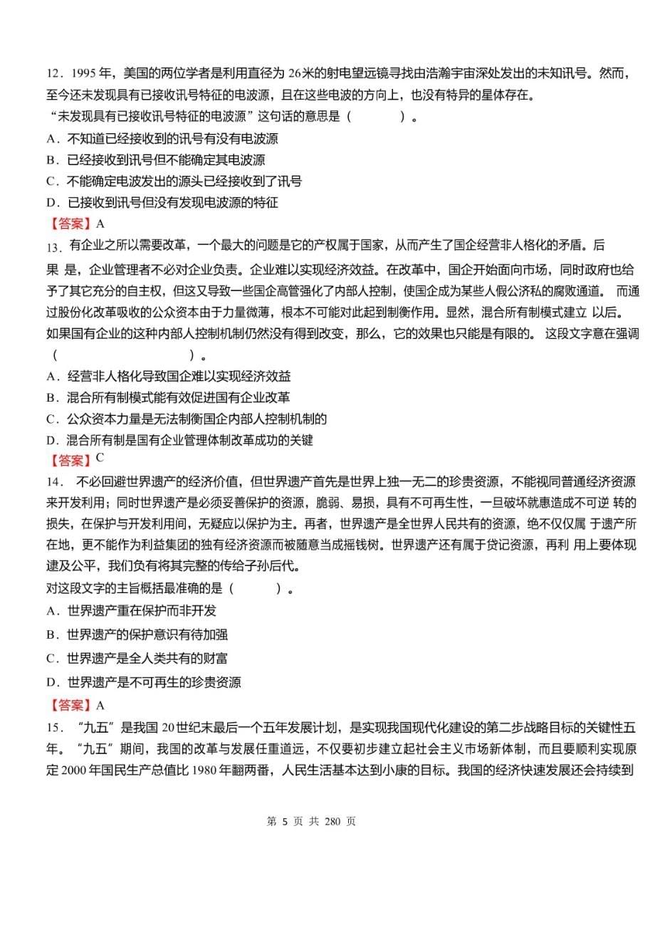 2020年安徽省芜湖市无为县事业单位考试 《公共基础知识》必考真题库及详解（二）_第5页