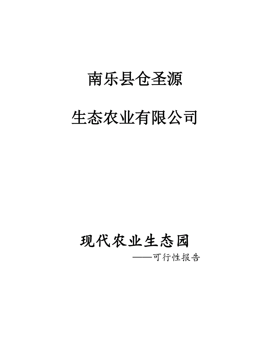 XX现代农业生态园可行性研究报告_第1页