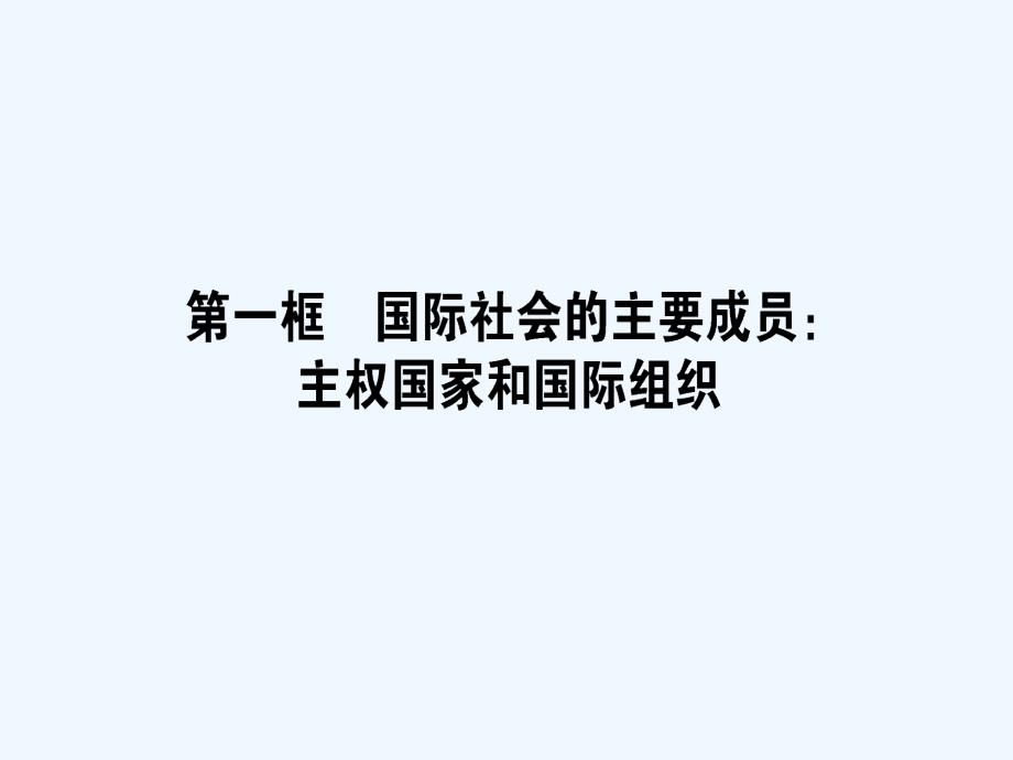 2017-2018学年高中政治 4.8.1国际社会的主要成员：主权国家和国际组织 新人教版必修2_第1页