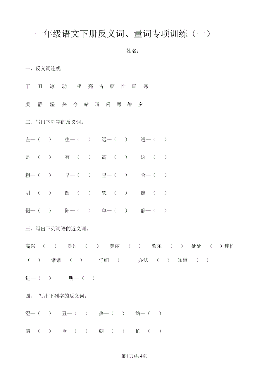 一年级下册语文试题反义词量词专项训练人教)_第1页