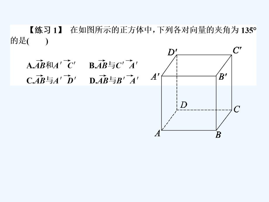 2017-2018学年高中数学 第三章 空间向量与立体几何 第18课时 空间向量的数量积运算 新人教B版选修2-1_第3页