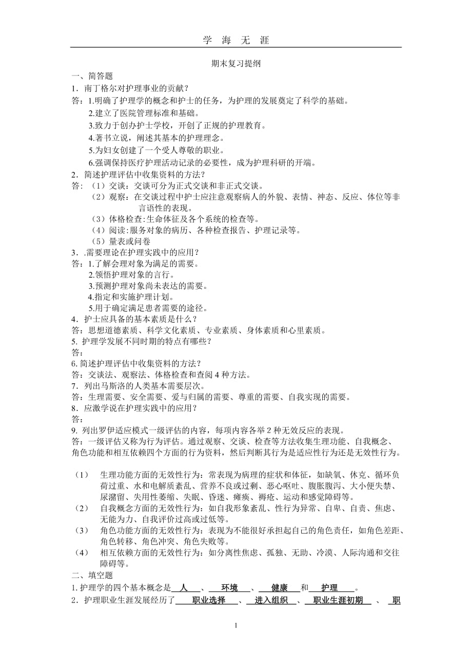 （2020年7月整理）护理学导论期末复习提纲.doc_第1页